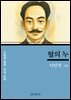 수험생 필독! 한국 문학, 이인직의 혈의 누