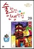 술 한잔 인생 한입 20