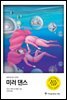 미러 댄스 - 로이스 맥마스터 부졸드의 보르코시건 시리즈 09
