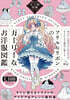 描きたくなる女子服圖鑑シリ-ズ フリル&リボンのガ-リ-なお洋服圖鑑