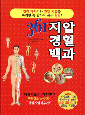 361 지압 경혈 백과
