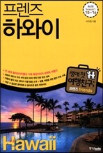 프렌즈 하와이