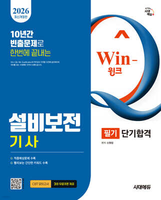 2026 시대에듀 Win-Q 설비보전기사 필기 단기합격