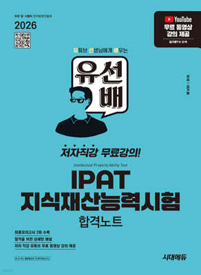 2026 시대에듀 유선배 IPAT 지식재산능력시험 합격노트