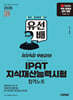 2026 시대에듀 유선배 IPAT 지식재산능력시험 합격노트
