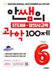 안쌤의 STEAM + 창의사고력 과학 100제 초등 6학년
