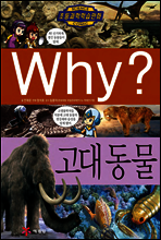 Why? 와이 과학 고대 동물