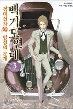 백기도연대 3