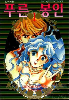 [세트] 푸른 봉인 (총11권/완결)