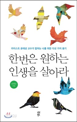 한 번은 원하는 인생을 살아라