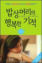 밥상머리의 행복한 기적