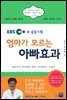 엄마가 모르는 아빠효과