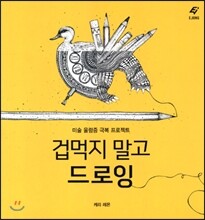 겁먹지 말고 드로잉