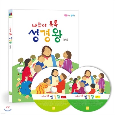 나는야톡톡성경왕 - 신약 CD