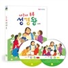 나는야톡톡성경왕 - 신약 CD