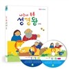 나는야톡톡성경왕 - 구약 CD