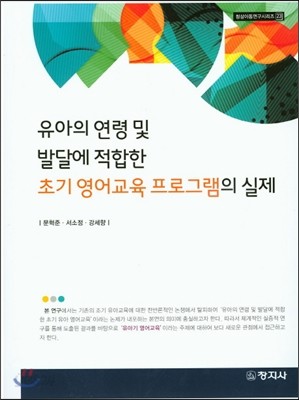 유아의 연령 및 발달에 적합한 초기 영어교육 프로그램의 실제