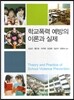 학교폭력 예방의 이론과 실제
