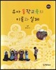 유아 동작교육의 이론과 실제