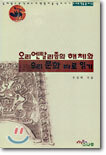 오리엔탈리즘의 해체와 우리 문화 바로 읽기