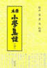 원본 소학집주 (전)