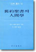 구약성서의 인간학