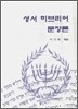 성서 히브리어 문장론