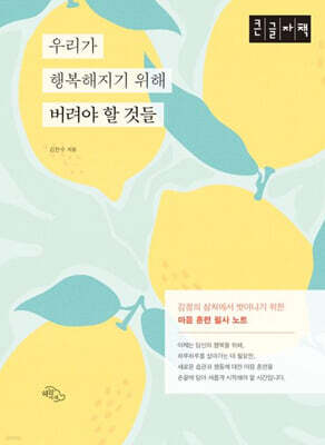 우리가 행복해지기 위해 버려야 할 것들 (큰글자책)