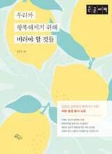 우리가 행복해지기 위해 버려야 할 것들 (큰글자책)