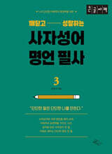 깨닫고 성찰하는 사자성어 명언 필사 3 (큰글자책)