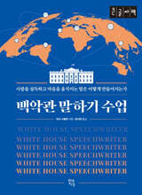 백악관 말하기 수업 (큰글자책)