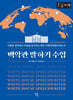 백악관 말하기 수업 (큰글자책)