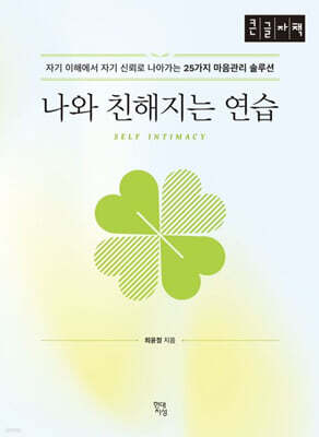 나와 친해지는 연습 (큰글자책)