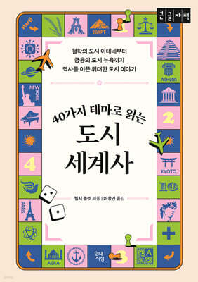 40가지 테마로 읽는 도시 세계사 (큰글자책)