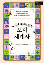 40가지 테마로 읽는 도시 세계사 (큰글자책)
