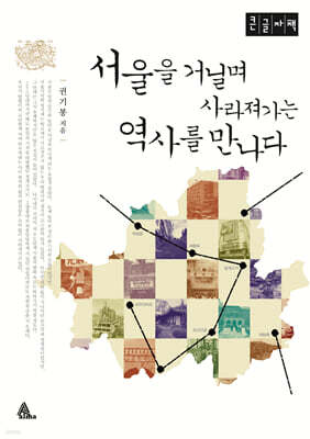 서울을 거닐며 사라져가는 역사를 만나다 (큰글자도서)