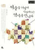 서울을 거닐며 사라져가는 역사를 만나다 (큰글자도서)