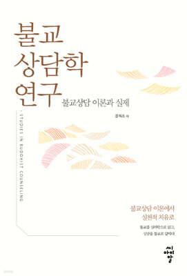 불교상담학 연구
