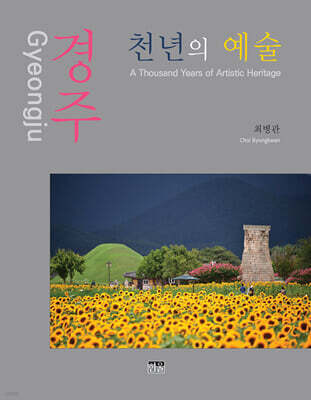 경주 천년의 예술
