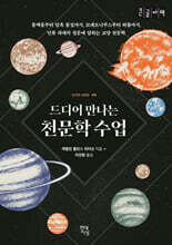 드디어 만나는 천문학 수업 (큰글자책)