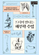 드디어 만나는 해부학 수업 (큰글자책)