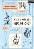 드디어 만나는 해부학 수업 (큰글자책)