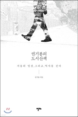 권기봉의 도시산책(큰글자도서)
