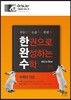 한권으로 완성하는 수학 수학 2 (상) (2015년)