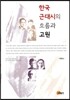 한국 근대시의 흐름과 기원