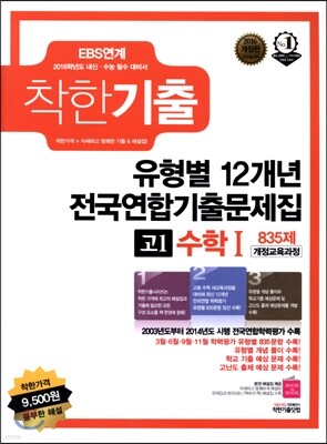 착한기출 유형별 12개년 전국연합기출문제집 고1 수학1 835제 (2015년)