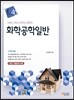 화학공학일반