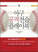 야구 공격전술 플레이북