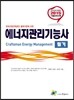 2015 에너지관리 기능사 필기