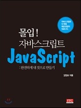 몰입! 자바스크립트